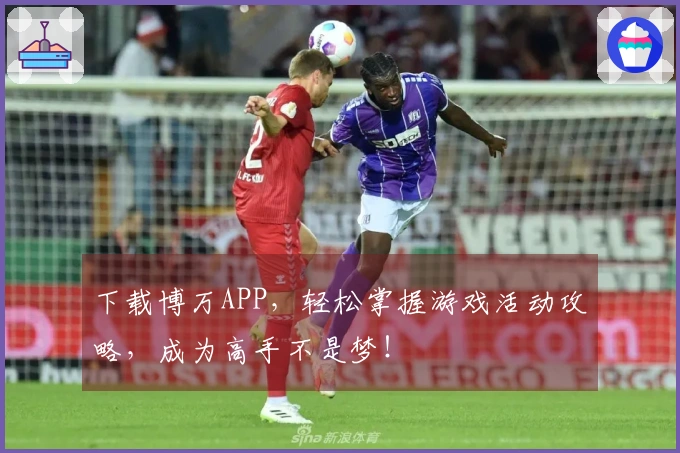 下载博万APP，轻松掌握游戏活动攻略，成为高手不是梦！