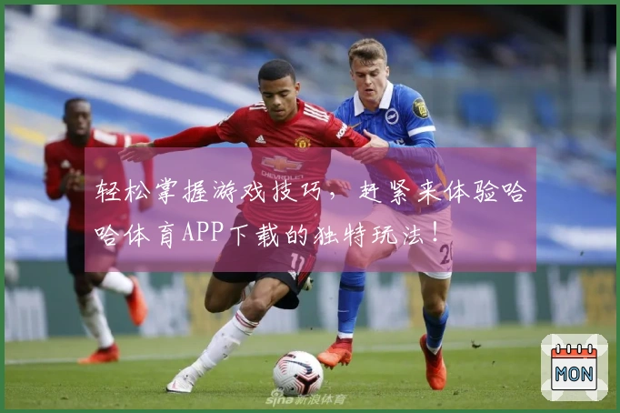 轻松掌握游戏技巧，赶紧来体验哈哈体育APP下载的独特玩法！